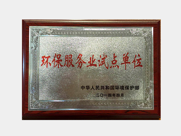 中國環保部環境服務業試點單位