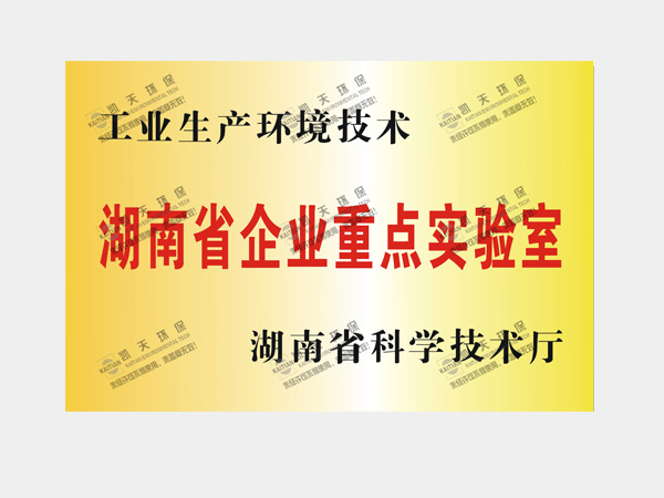 湖南省企業重點實驗室