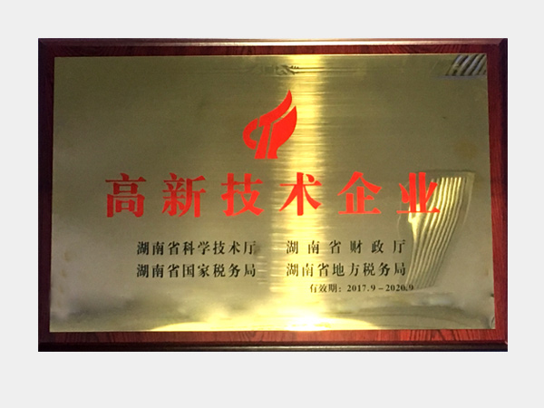 國家高新技術企業