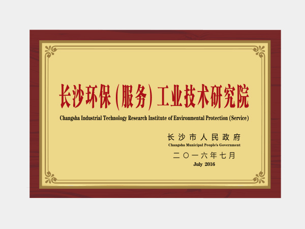 長沙環保工業技術研究院