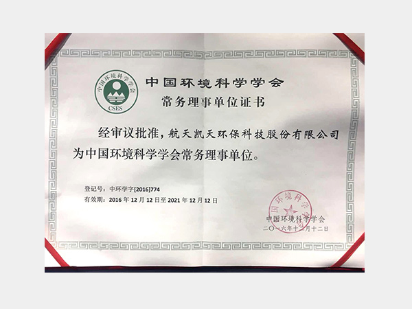 中國環境科學學會常務理事單位